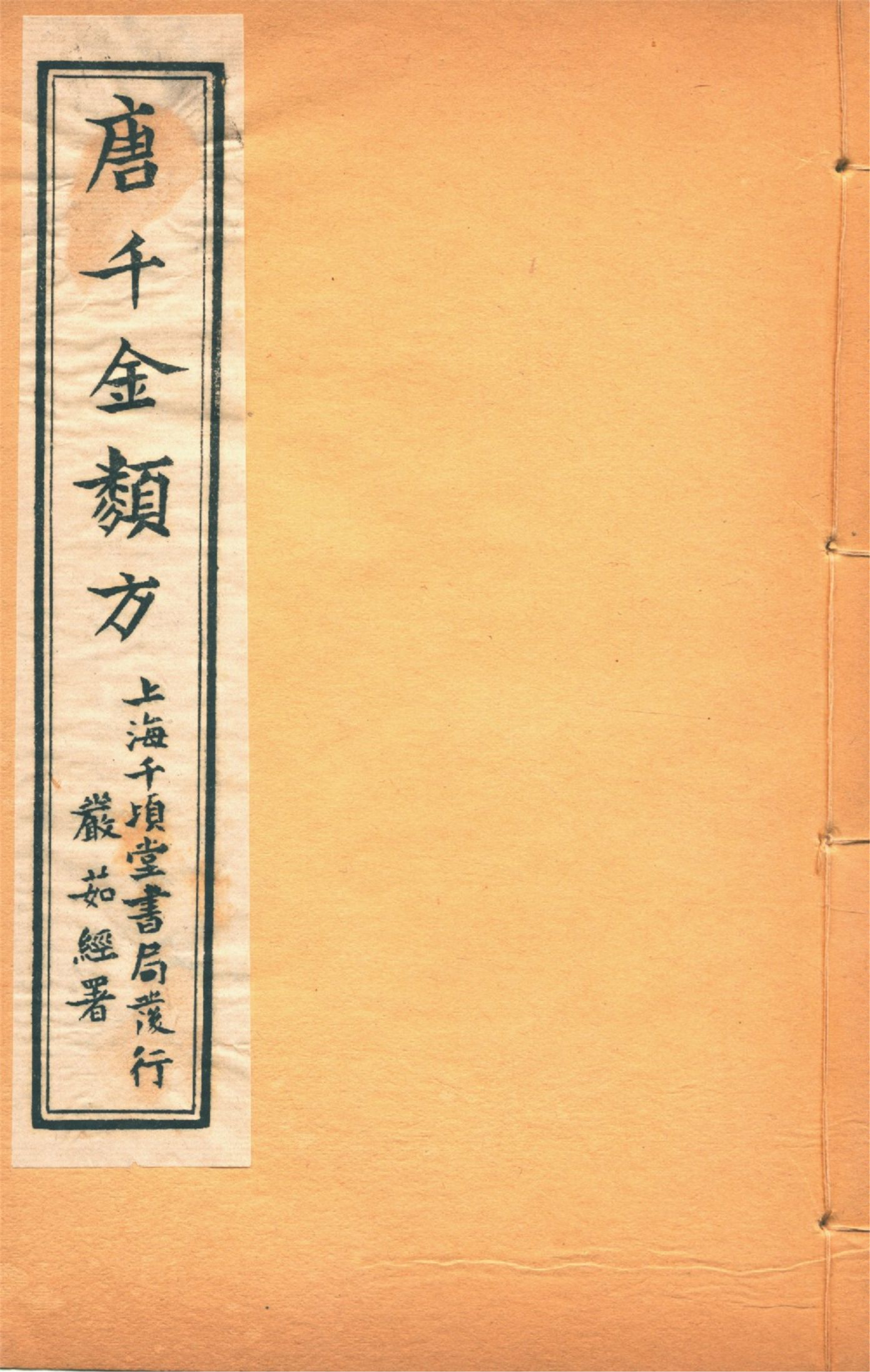 備急千金要方 卷十二