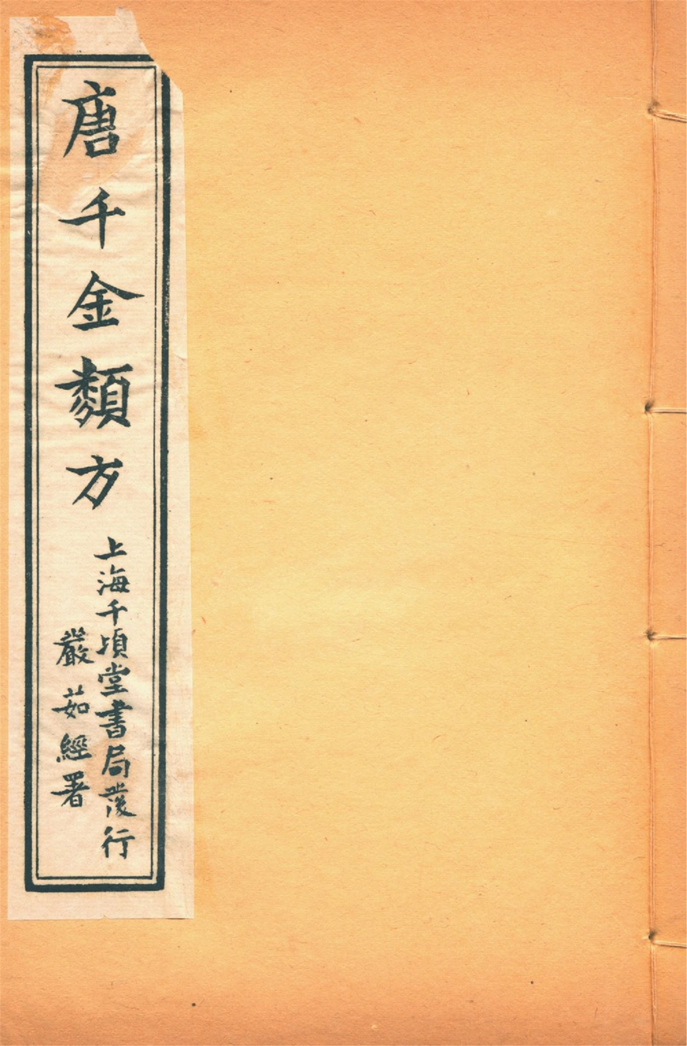 備急千金要方 卷十四