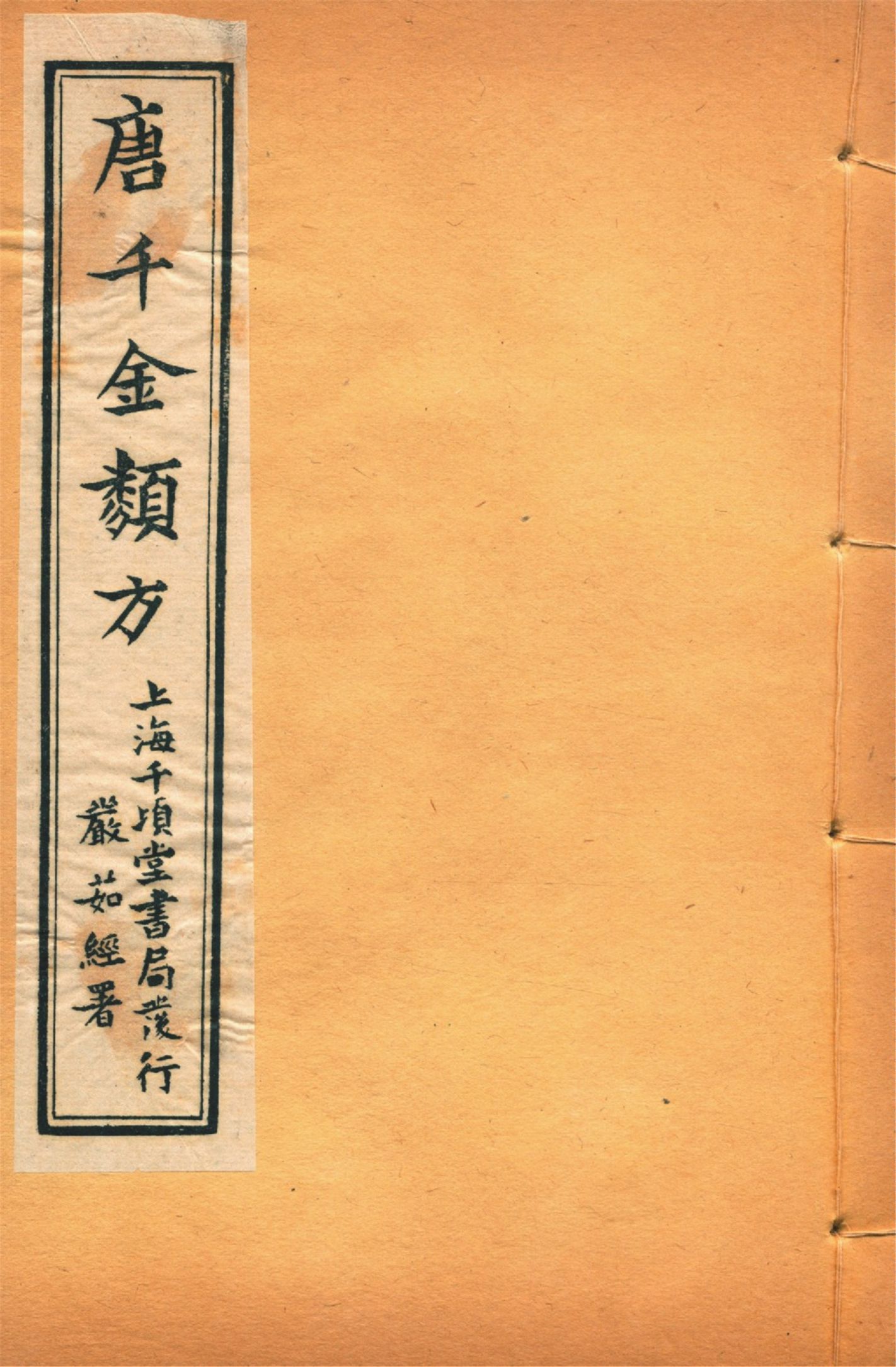 備急千金要方 卷十六