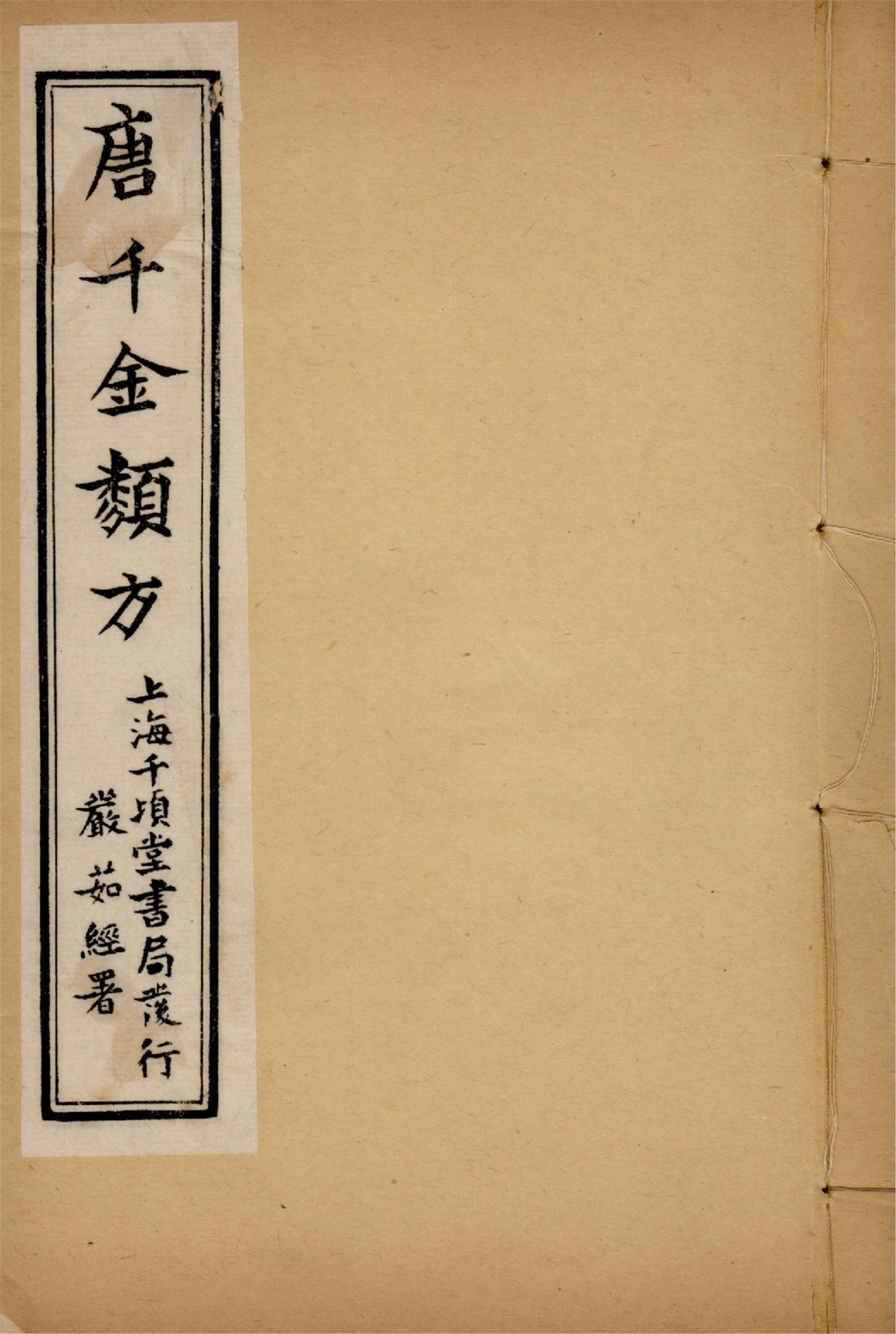 備急千金要方 卷二