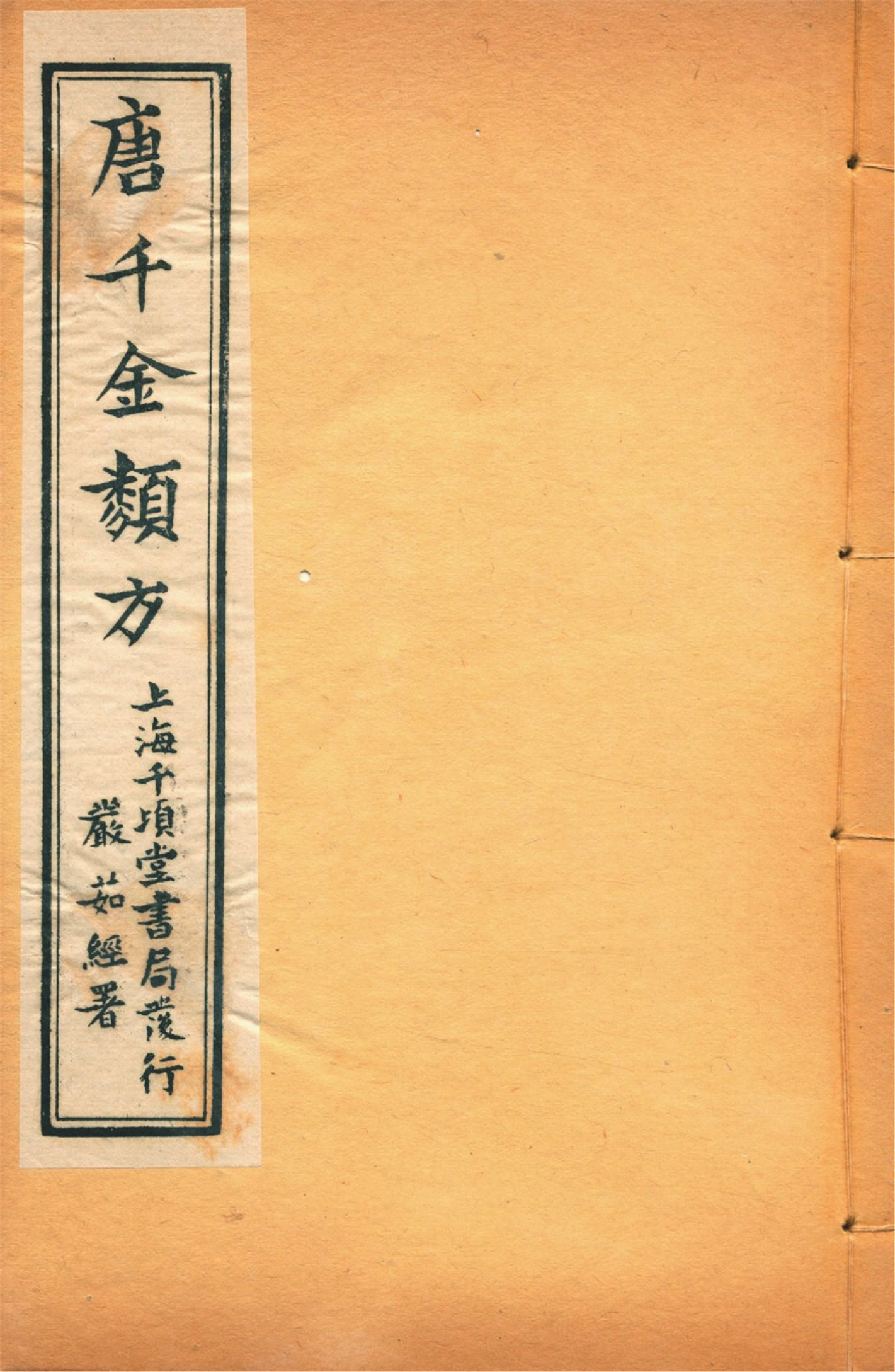 備急千金要方 卷二十一