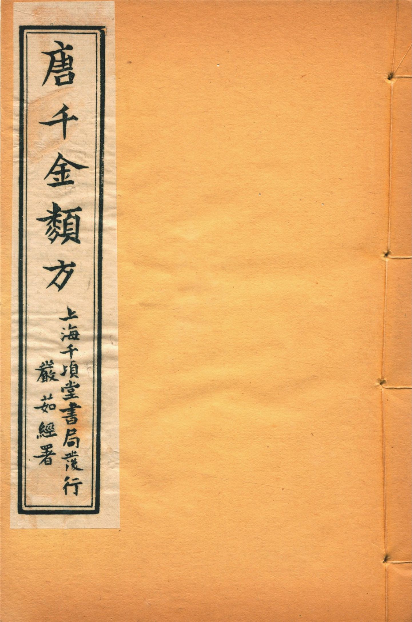 備急千金要方 卷二十二