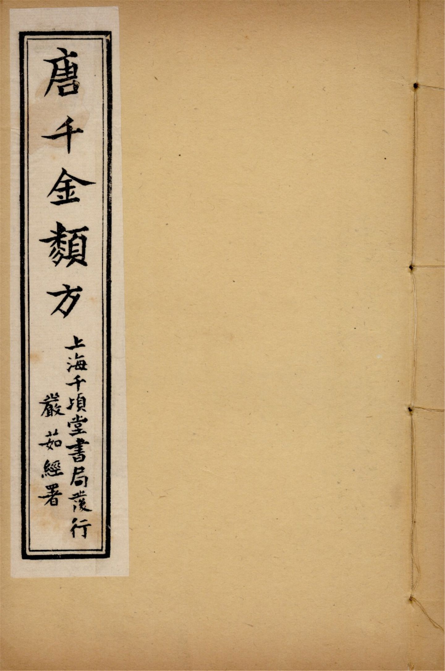 備急千金要方 卷三