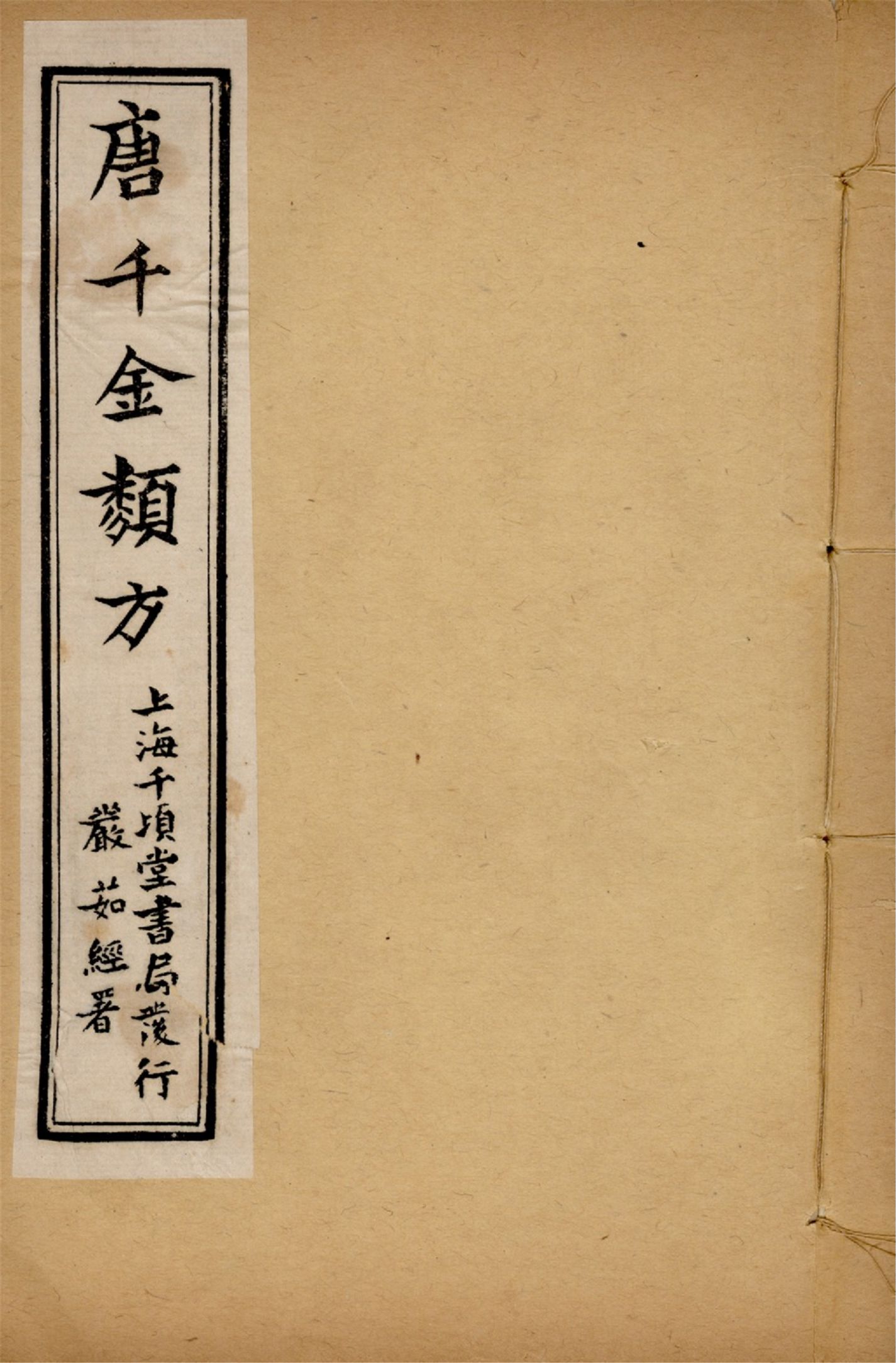 備急千金要方 卷四