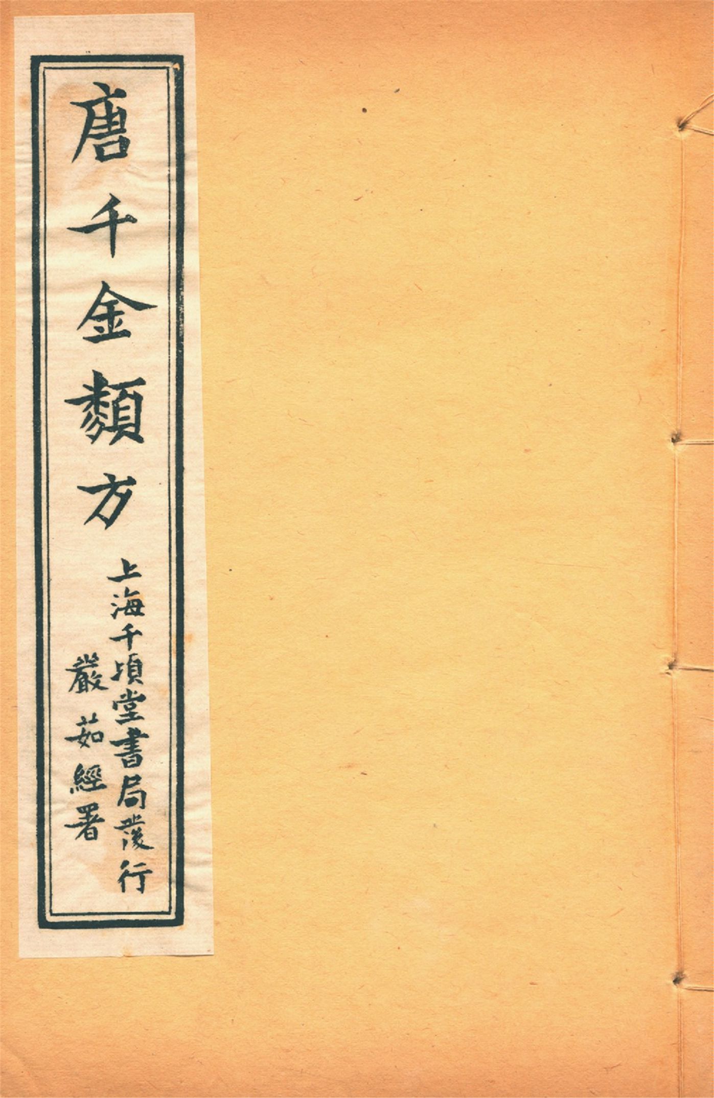 備急千金要方 卷六