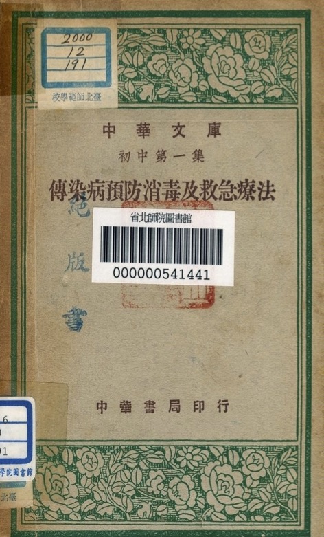 傳染病預防消毒及救急療法