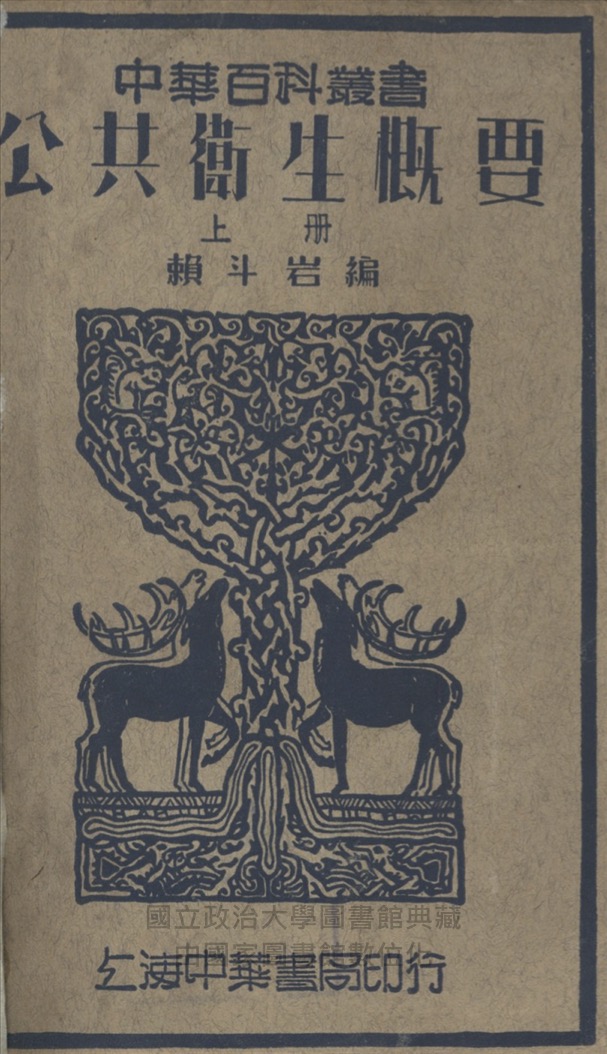 公共衛生概要 上