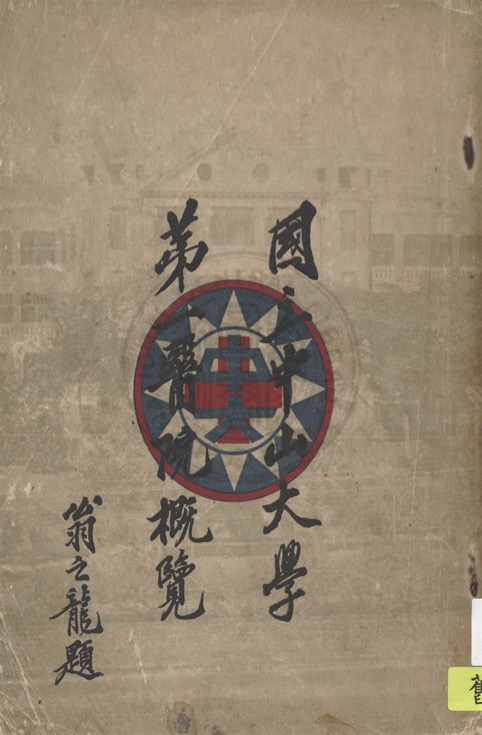 國立中山大學第一醫院概覽