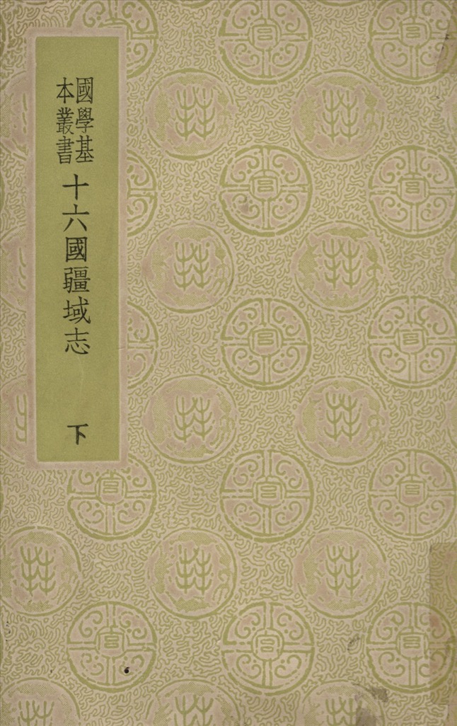 十六國疆域志 下