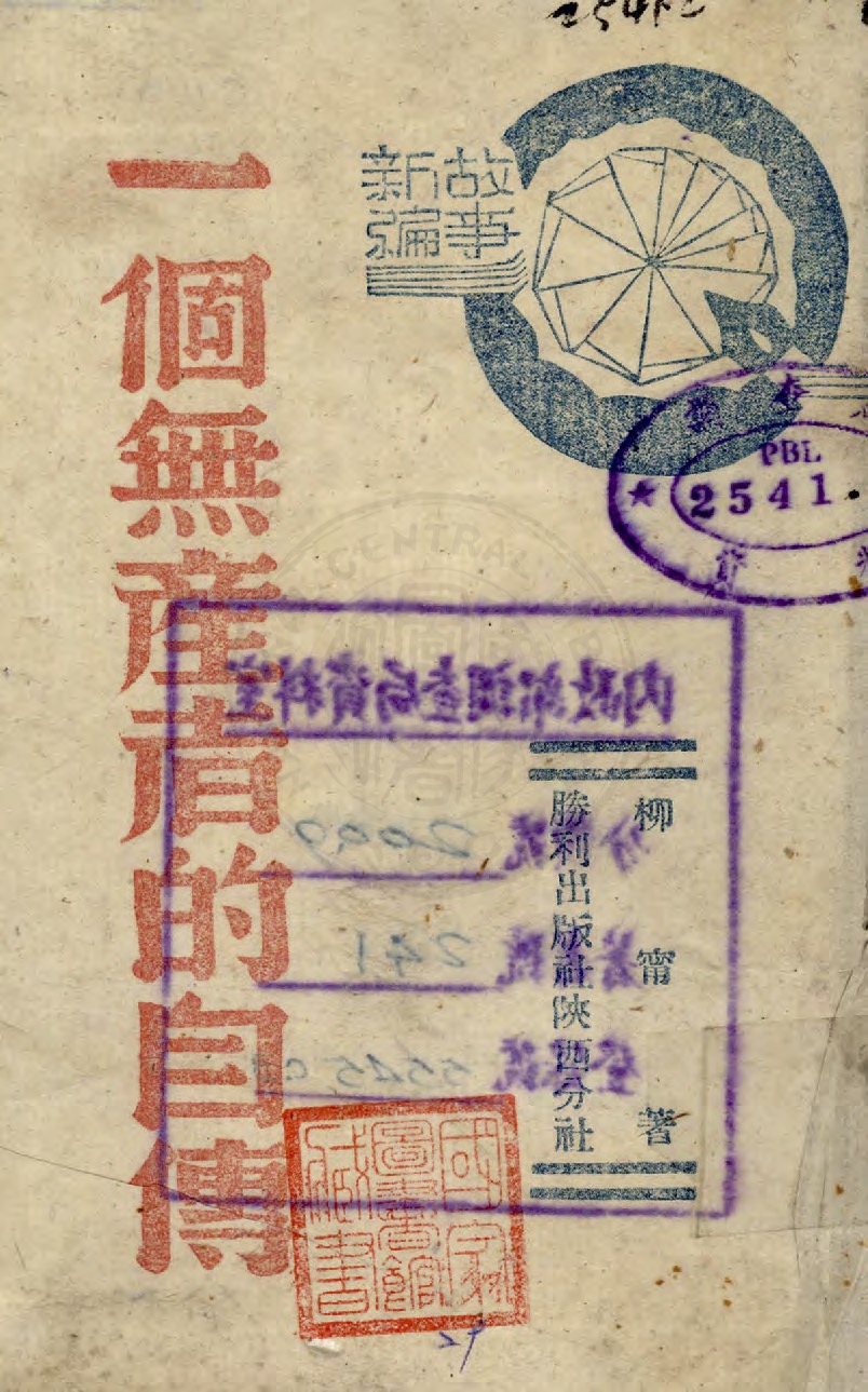 一個無產者的自傳