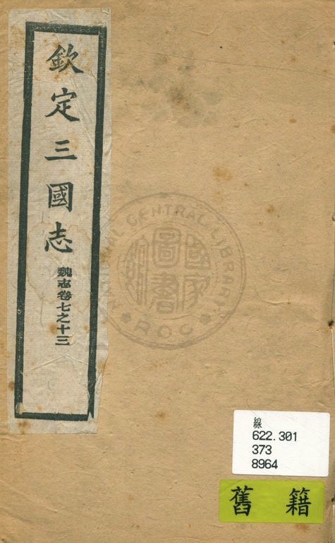 欽定三國志 魏志卷七之十三