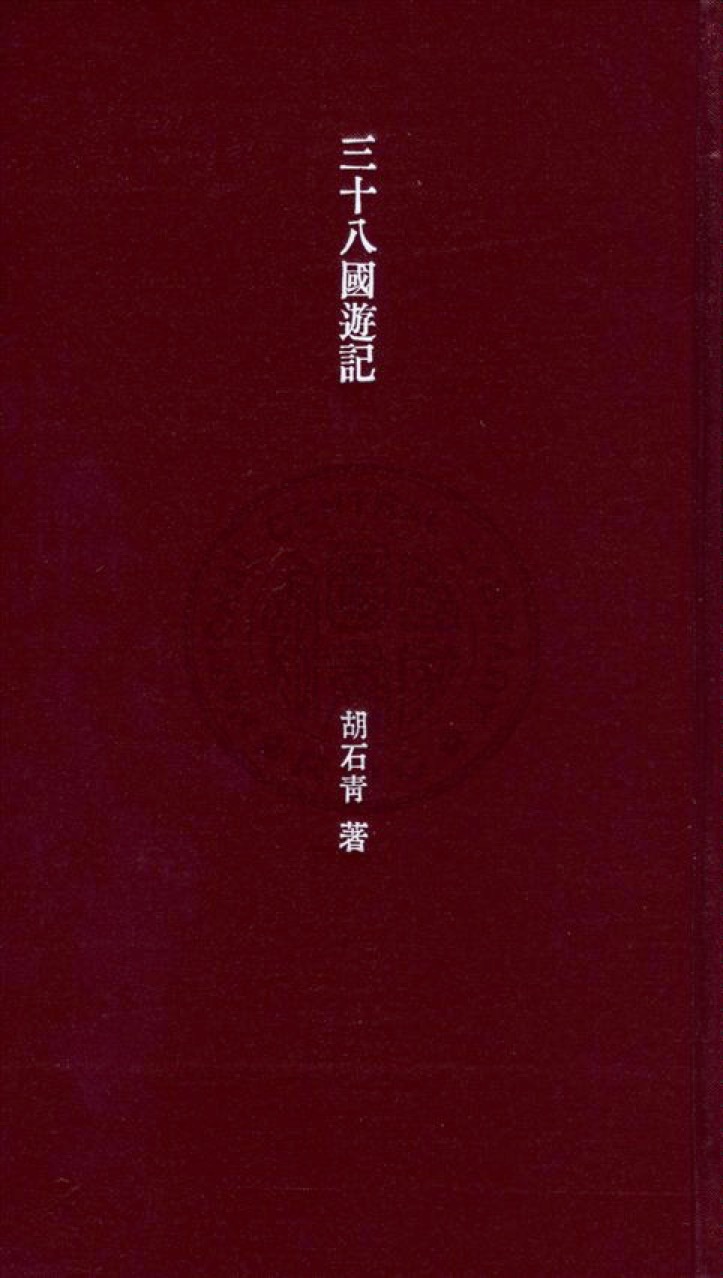 三十八國遊記 下册