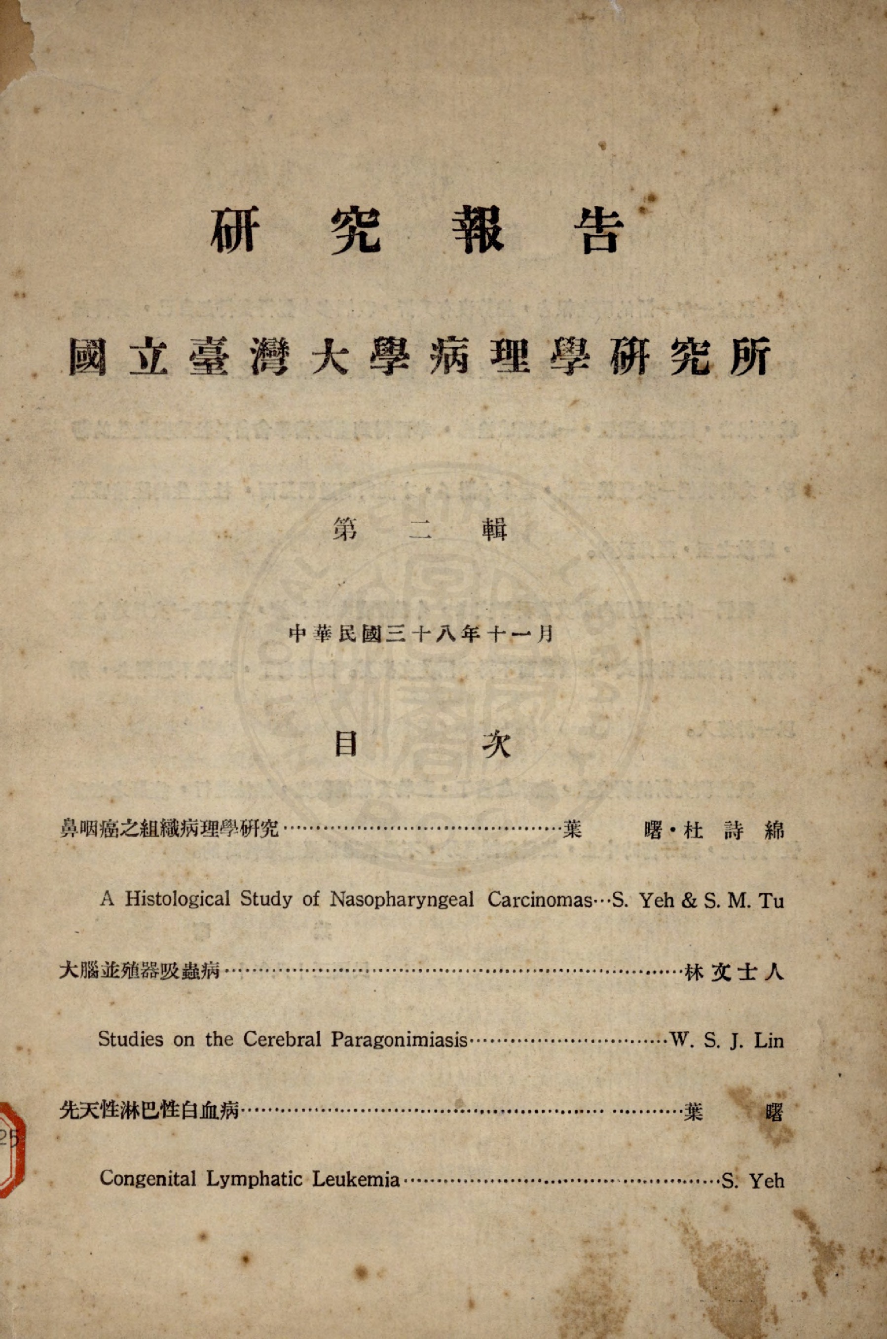國立臺灣大學病理學研究所研究報告