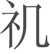 生僻字