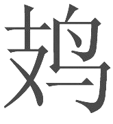 生僻字