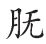 生僻字