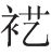 生僻字