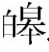生僻字