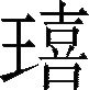 生僻字