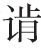 生僻字