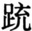生僻字