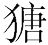 生僻字
