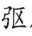 生僻字