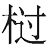 生僻字