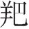 生僻字