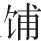 生僻字
