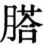 生僻字