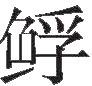 生僻字