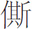 生僻字