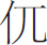 生僻字