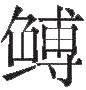 生僻字