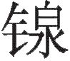 生僻字