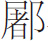 生僻字