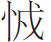 生僻字