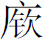 生僻字