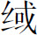 生僻字