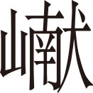 生僻字