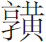 生僻字