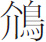 生僻字