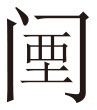 生僻字