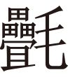 生僻字