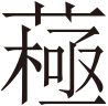生僻字
