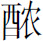 生僻字
