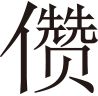 生僻字