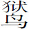 生僻字