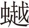 生僻字
